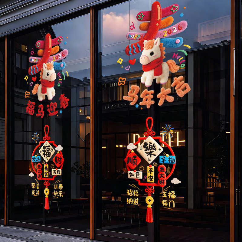 2026新款春节毛绒玻璃窗花喜字福字贴纸马年新年橱窗氛围装饰布置,节庆用品/礼品,喜字/剪纸/贴纸,淘宝优惠券,粉丝福利购,淘宝优惠卷