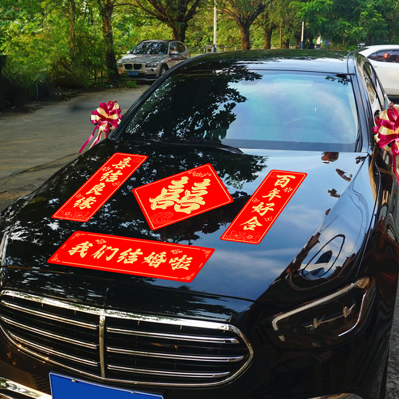 婚车喜字贴静电贴婚房布置套装婚礼结婚用品囍字新房装饰贴纸车牌