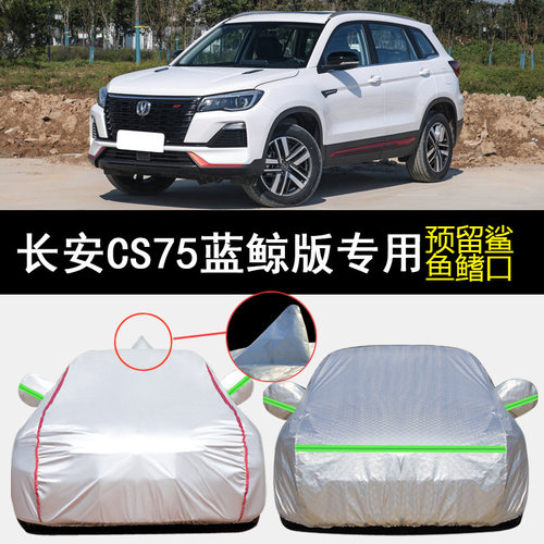 长安CS75防雨防晒防冻车衣车罩
