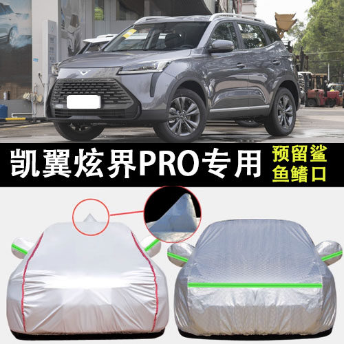 凯翼炫界Pro车衣车罩遮阳隔热