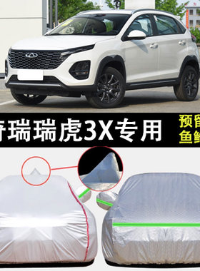 适用于 于奇瑞瑞虎3x车罩车罩防晒防雨厚SUV越野遮阳隔热汽车套防