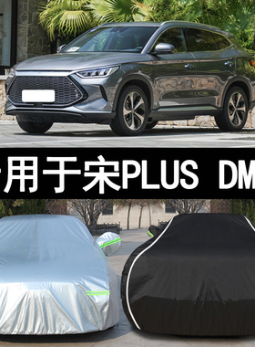 比亚迪宋PLUSDMi专用车衣车罩新能源dm-i防晒防雨隔热遮阳布车套