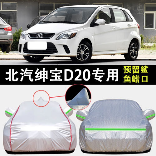 绅宝D20车衣车罩遮阳隔热