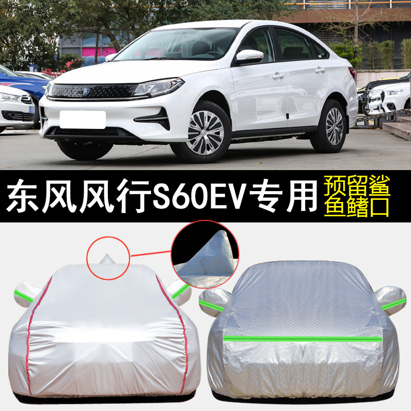 东风风行S60EV车衣车罩专用图片