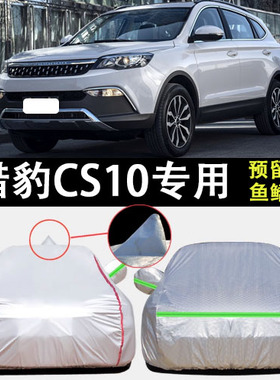 15/16/17/18/19款猎豹CS10车衣车罩防晒防雨遮阳加厚SUV车顶半罩