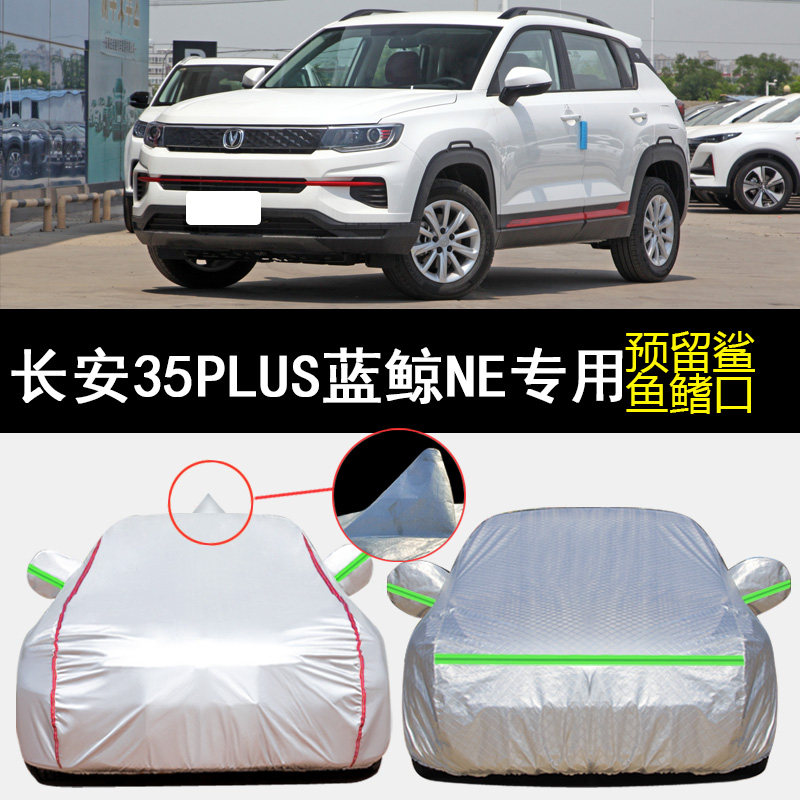 2022款长安CS35PLUS蓝鲸NE专用车衣车罩防晒防雨1.4T加厚SUV车套