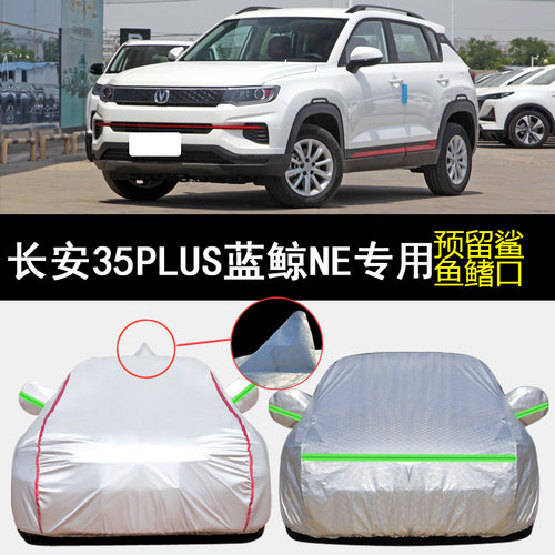 长安CS35PLUS防晒防雨车衣车罩