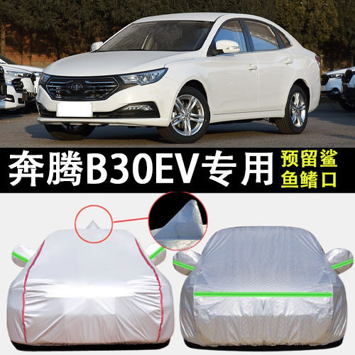 奔腾B30EV车衣车罩遮阳隔热