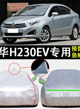 适用于中华H230EV车衣车罩防晒防雨加厚遮阳隔热车套防霜防尘盖布