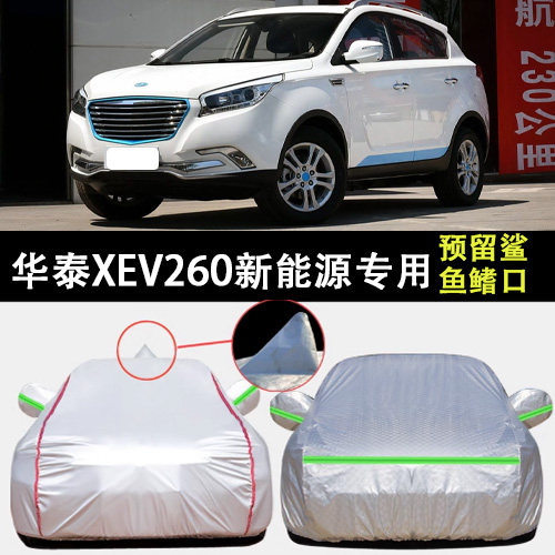 华泰XEV260新能源车衣罩遮阳隔热