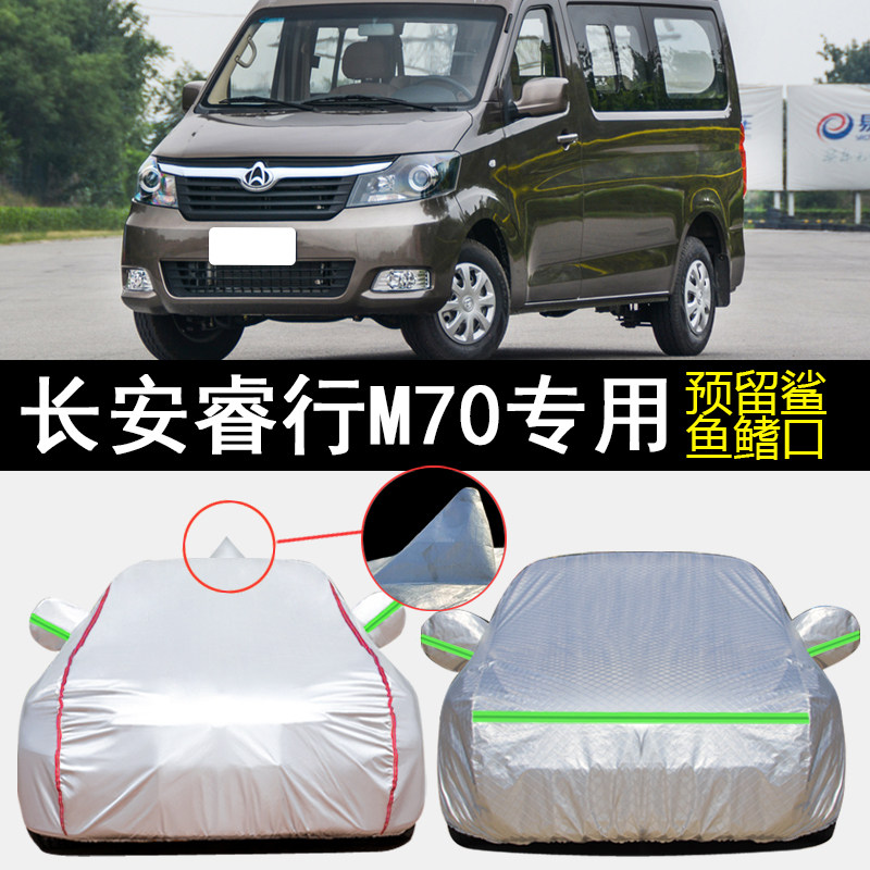 长安睿行M70车衣车罩专用图片