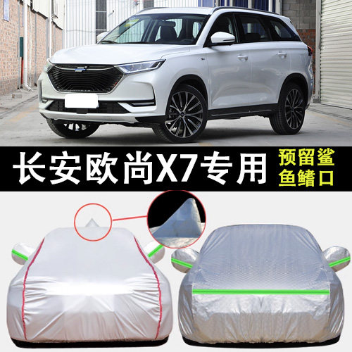 长安欧尚X7车衣车罩遮阳隔热
