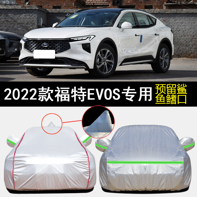 2022款福特EVOS车衣车罩专用