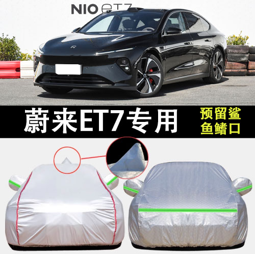 蔚来ET7车衣车罩遮阳隔热