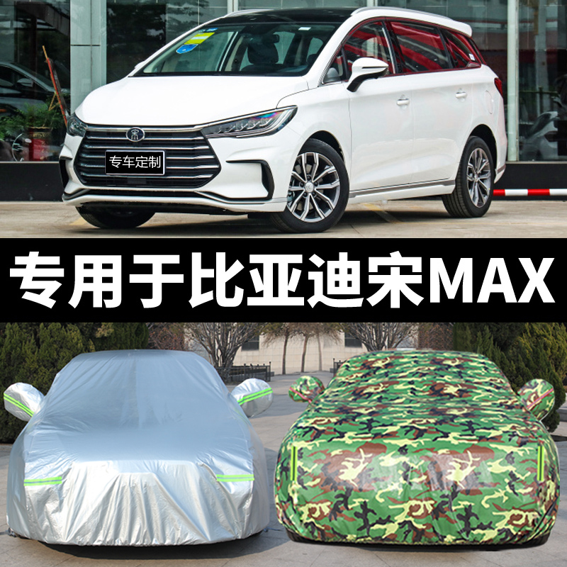 比亚迪宋max盖布车衣车罩防晒