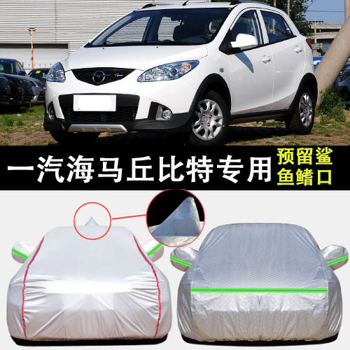 海马丘比特车衣车罩遮阳隔热