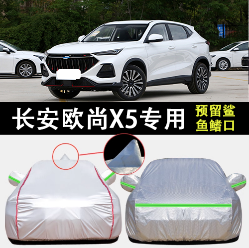 长安欧尚X5车衣车罩遮阳隔热