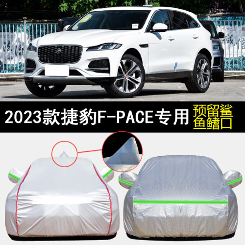 2023款捷豹F-PACE车衣车罩专用