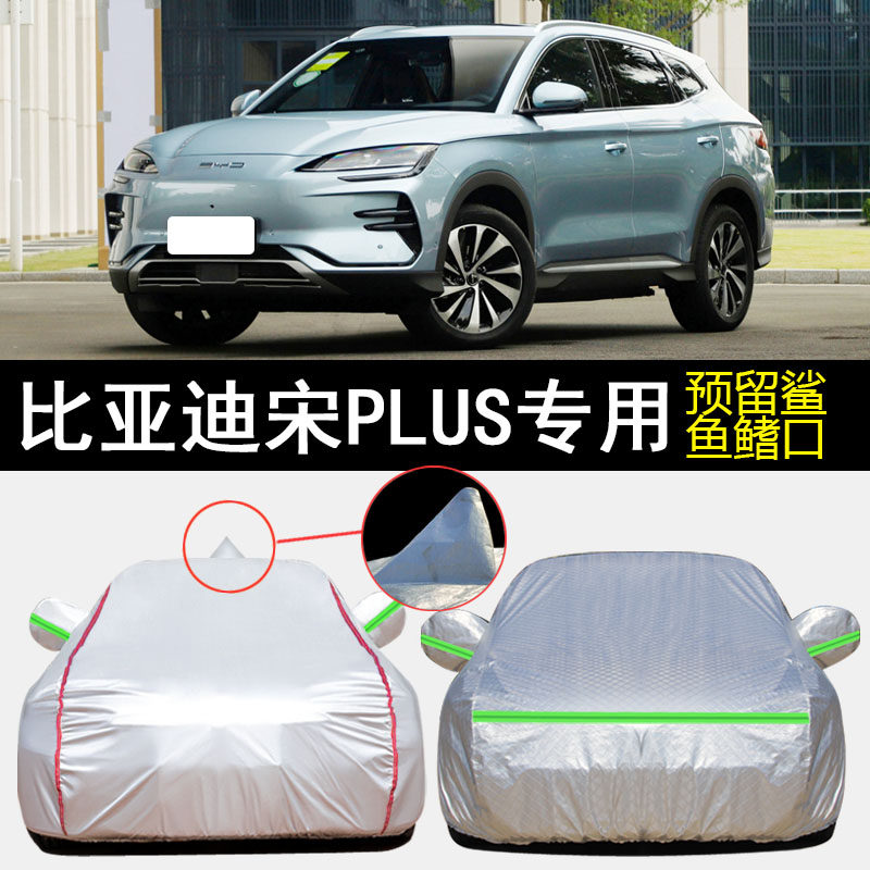 2020款比亚迪宋PLUS专用车衣车罩防雨防晒隔热防尘加厚遮阳汽车套