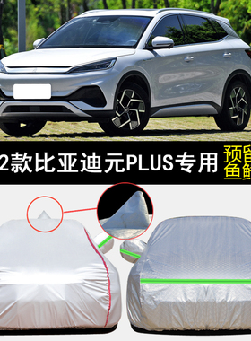 2022款比亚迪元plus专用430km车衣车罩防雨防晒510km旗舰型车外套
