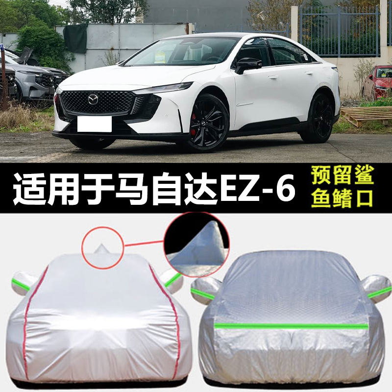适用于马自达EZ-6专用车衣车罩加厚防晒防雨套盖布汽车套全罩