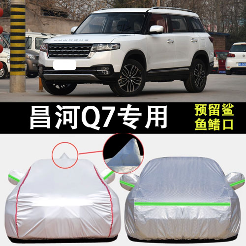 适用于北汽昌河Q7车衣车罩防晒防雨加厚SUV越野遮阳隔热车套防霜