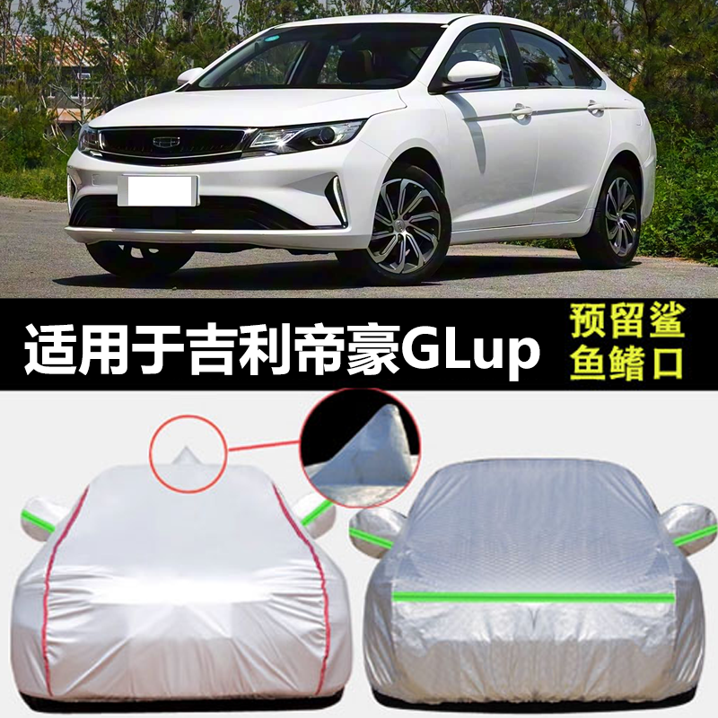 适用于2023款吉利帝豪GLup车衣车罩防雨防晒隔热盖布厚汽车套外