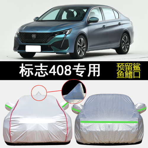 标志408车衣车罩专用遮阳隔热