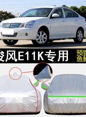 2019款东风俊风E11K ES360专用车衣车罩防雨防晒隔热遮阳汽车外套