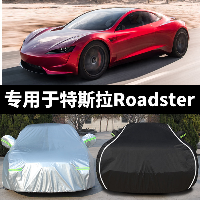 专用于2022新款特斯拉Roadster车衣车罩防晒防雨隔热厚遮阳布汽车