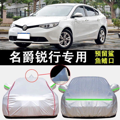 名爵锐行车衣车罩遮阳隔热
