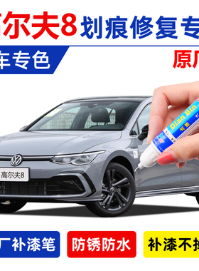 大众高尔夫8rline补漆笔月岩灰色珠光白高尔夫8Pro白色车划痕修复