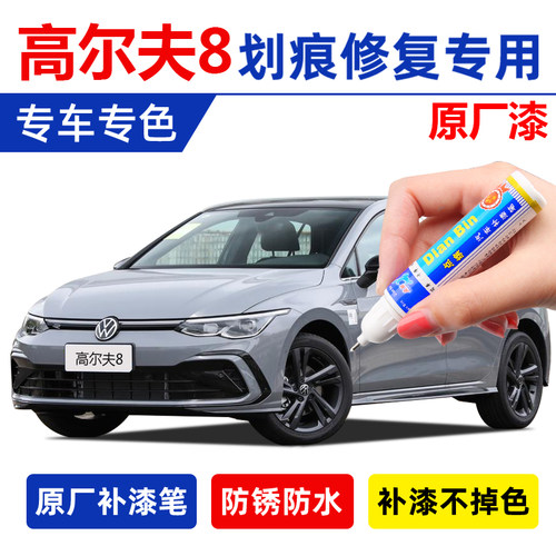 原厂漆高尔夫8补漆笔灰色白色