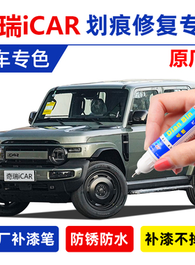 专用奇瑞icarv23补漆笔绿色灰色橙色icar03果然白不蕉绿划痕修复