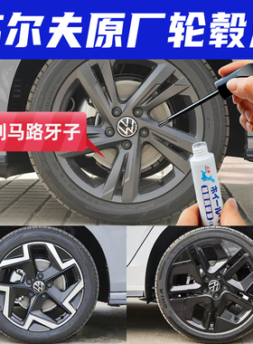 专用高尔夫8rline轮毂修复剐蹭补漆笔黑灰色pro黑光包拉丝银灰色