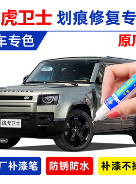 25款路虎卫士原厂补漆笔盘古绿陨石黑色白色大屿山铜划痕修复喷漆