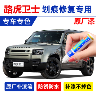 25款路虎卫士原厂补漆笔盘古绿陨石黑色白色大屿山铜划痕修复喷漆