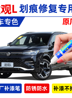大众途观lpro原厂补漆笔量子黑色弧光珍珠白色极光白车漆划痕修复
