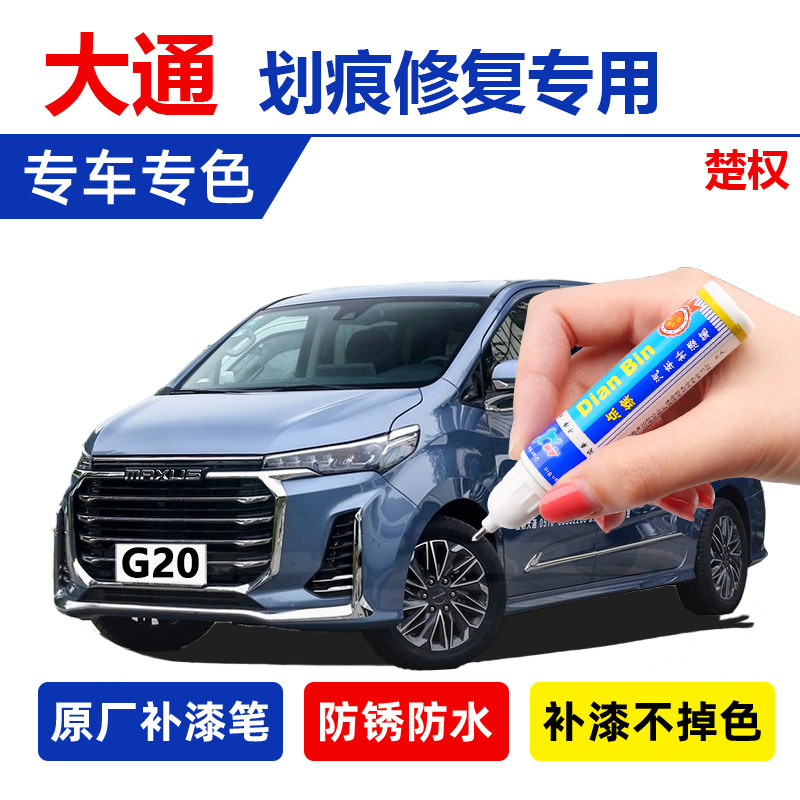 大通G20专用补漆笔云母蓝车漆划痕修复神器D60勃朗白自喷漆琥珀金