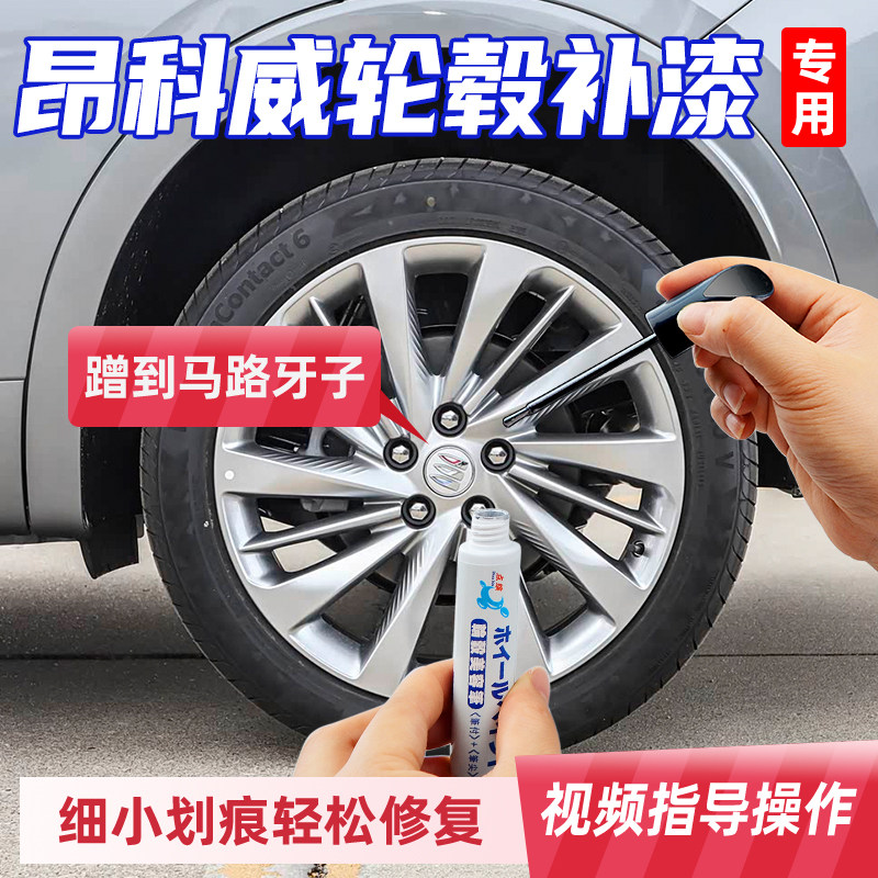 专用别克昂科威轮毂修复剐蹭磕伤补漆笔银灰色刮痕修补打磨腻子图片