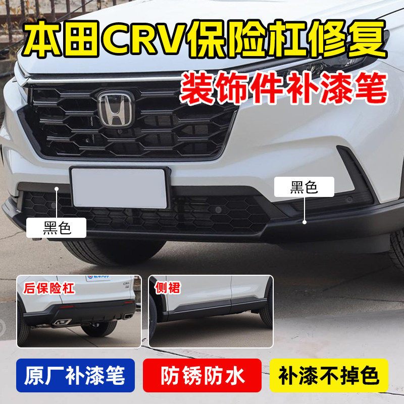 专用本田CRV运动套件补漆笔磨砂哑光黑色钢琴烤漆保险杠划痕修复