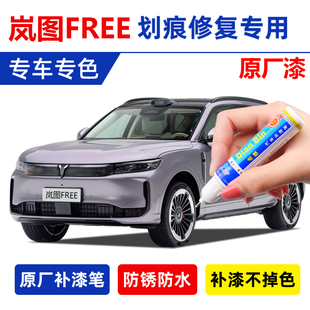 岚图FREE318补漆笔琉璃紫色宸星灰色杜若珍珠白色韶华青划痕修复