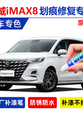 25款荣威iMAX8新能源补漆笔星云蓝荣麟灰丝绒银珠光白色划痕修复