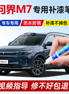 问界M7焕新版pro补漆笔星际蓝冰晶银深空灰鎏金黑天青蓝划痕修复