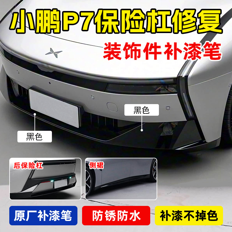 专用小鹏p7运动套件补漆笔亮黑色保险杠侧裙钢琴烤漆塑料划痕修复