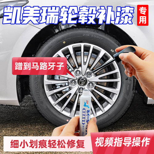 专用九代丰田凯美瑞运动版Plus轮毂修复剐蹭磕伤补漆笔银灰色黑色