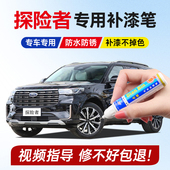 专用福特探险者补漆笔安第斯黑色佩托湖蓝色保险杠银灰划痕修复