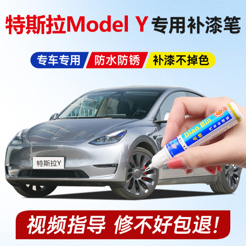 点缤特斯拉Y补漆笔星空灰黑色