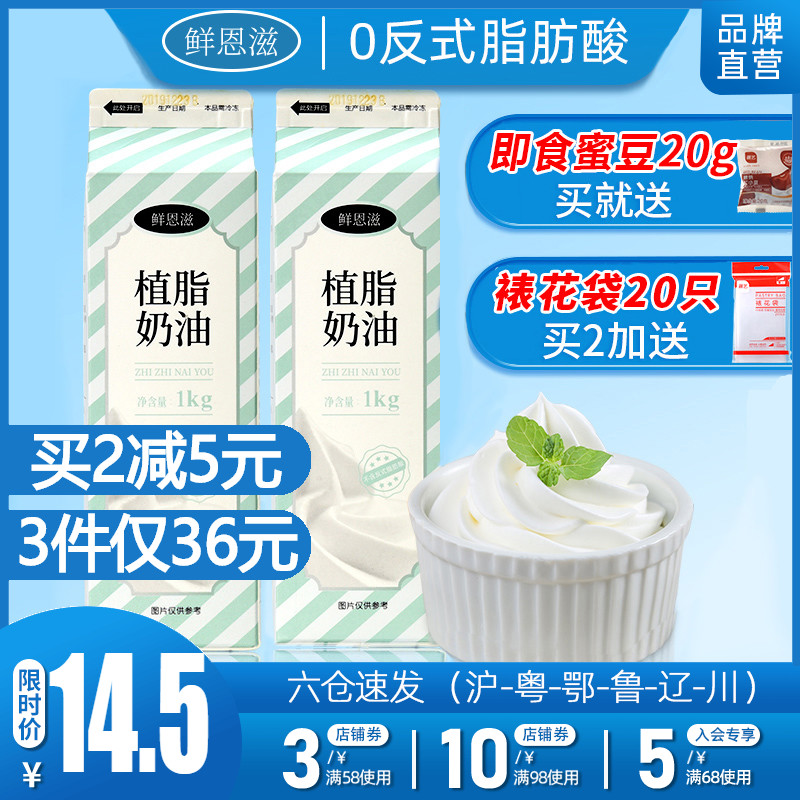 鲜恩滋植脂淡奶油1L植物性甜味鲜稀奶油蛋糕裱花练手家用烘焙原料