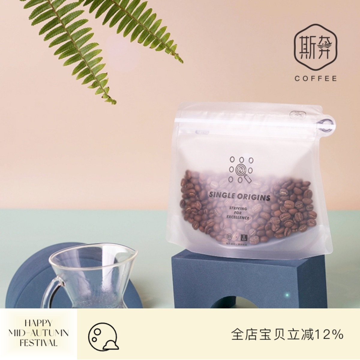 斯奔花月夜慢速干燥精品咖啡豆